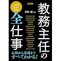 教頭の仕事基本手帳 教頭の仕事〈基本手帳〉 (仕事の基本手帳・2) | 寺崎千秋 |本